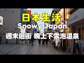 從川越老街到雪夜溫泉，日本冬天真的太浪漫 | A romantic winter day in Japan