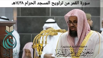الشيخ سعود شريم في الحرم المكي بتلاوة لسورة القمر