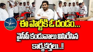 YSRCP Leaders Big Shock To CM Jagan | AP Liquor Scam | YSRCP Leaders Resign | AP Politics |Wild Wolf