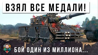 ВЗЯЛ ВСЕ ЭПИЧЕСКИЕ МЕДАЛИ В ОДНОМ БОЮ МИРА ТАНКОВ! ИМБА В НОВОМ КАМУФЛЯЖЕ ВЗЛОМАЛ КОД ИГРЫ...