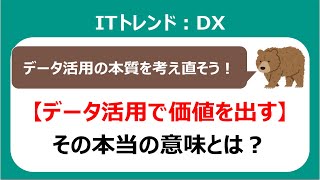 【元SEが語る】データを活用して価値を創出するとは具体的にどのようなことか？