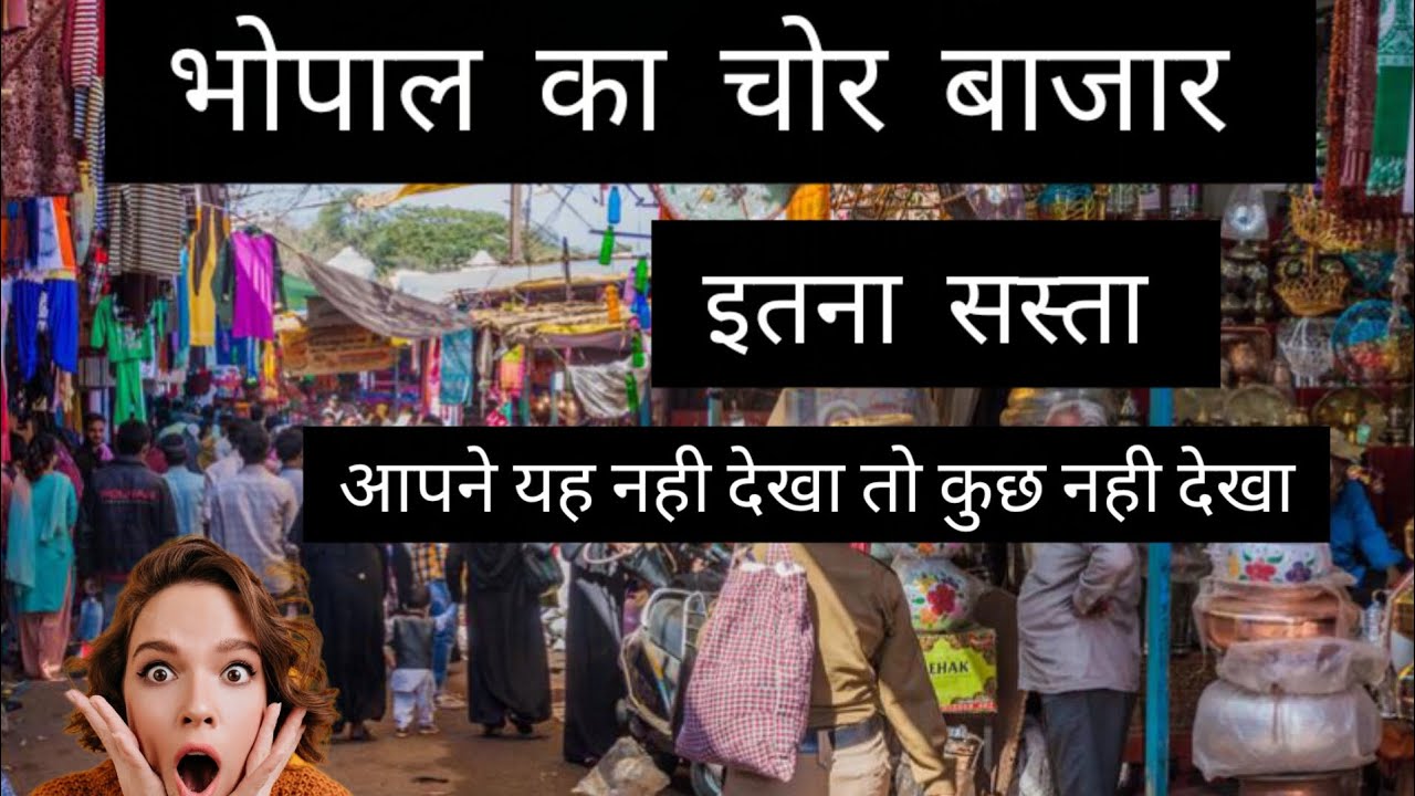 भोपाल चोर बाजार & अगर आपने यह नही देखा तो कुछ नही देखा