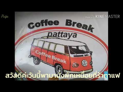EP.166 Coffee Break Pattaya จุดชมวิวเขาพระตำหนัก