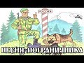 Песня пограничника (авт. Алексей Коркин) поздравления с днем пограничника