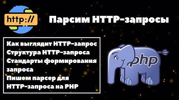 Пишем парсер HTTP-запроса на PHP 🔥