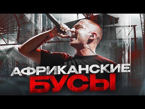 OXXXYMIRON - Африканские бусы (Красота и Уродство 2021) || Детальный разбор трека