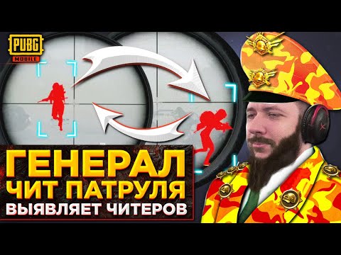 Видео: ЧИТЕРЫ СРЕДИ НАС В PUBG MOBILE | ЧИТ ПАТРУЛЬ В ПУБГ МОБАЙЛ