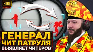 ЧИТЕРЫ СРЕДИ НАС В PUBG MOBILE | ЧИТ ПАТРУЛЬ В ПУБГ МОБАЙЛ