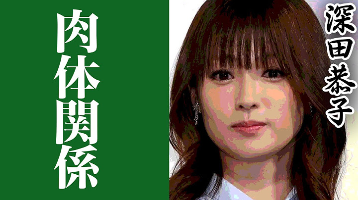 恋多き乙女 深田恭子と関系を持った芸能人が凄すぎる... - 天天要闻