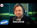 Артём Михалков о фильме "Мистер Нокаут":главная роль, Безруков, пьющий Буратино, реакция С.Михалкова