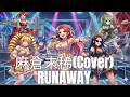 麻倉未稀/RUNAWAY(Cover)