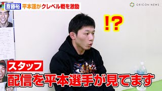 【RIZIN.45】斎藤裕の生配信中に平本蓮がまさかの激励！？クレベル戦にエールを送る「お互いに勝ちましょう」　『RIZIN.45』公開練習