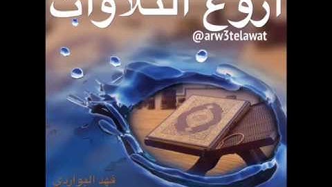 ﴿قال ربي أرني أنظر إِلَيك﴾ .. خاشعة للقارئ فهد البواردي