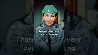Главный инструмент руководителя #стильжизни #управлять
