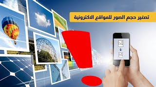 شرح تقليل او تصغير حجم الصور بنفس الجودة للمواقع الإلكترونية ?