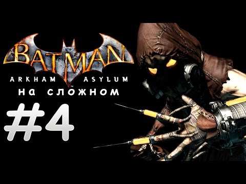 Видео: Batman: Arkham Asylum На Сложном - Эпизод 4