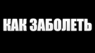 Как Заболеть И не Пойти В школу За 5 Минут? | Как Быстро Заболеть? |Как Заболеть На Неделю?