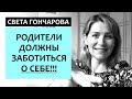 КАК ПЕРЕСТАТЬ КРИЧАТЬ НА ДЕТЕЙ? Успокойся, а потом воспитывай! Света Гончарова