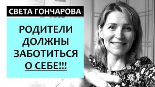 КАК ПЕРЕСТАТЬ КРИЧАТЬ НА ДЕТЕЙ? Успокойся, а потом воспитывай! Света Гончарова КАК ПЕРЕСТАТЬ КРИЧАТЬ НА ДЕТЕЙ? Успокойся, а потом воспитывай! Света Гончарова