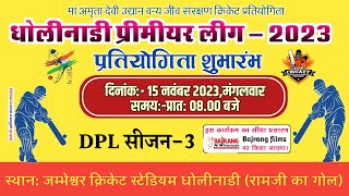 #Day3 #DPL3 धोलीनाडी प्रीमियर लीग 2023 जम्भेश्वर क्रिकेट स्टेडियम  धोलीनाडी गुड़ामालानी