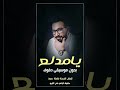 يامدلع احمد سعد بدون موسيقى دفوف
