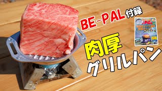 付録で焼き上げる激厚ステーキ！BE-PAL付録の肉厚グリルパンが最高でした
