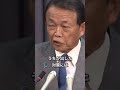 ㊗️90万再生【麻生太郎閣下がゴミ記者を瞬○】オールドメディアはオワコンだ!#自民党 #麻生太郎 #高市早苗 #shorts