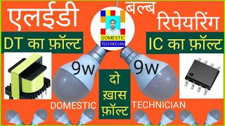 LED BULB REPAIR 9W एलईडी बल्ब रिपेयर करना सीखे DOMESTIC TECHNICIAN.9W LED BULB REPAIR KAISE KARE.