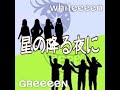 GReeeeN×whiteeeen 星の降る夜に