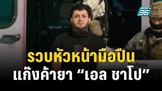 เม็กซิโก รวบหัวหน้ามือปืนแก๊งค้ายา "เอล ชาโป" ค่าหัว 100 ล้าน! | ทันโลก EXPRESS | 24 พ.ย. 66