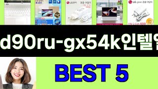 2025년 노트북15zd90ru-gx54k인텔엘지lg그램 구매평 좋은 상품 TOP 5
