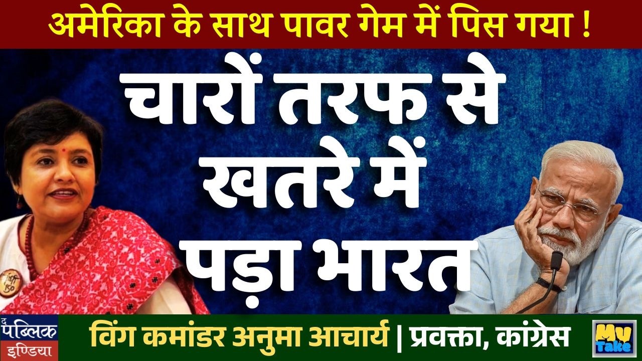 India CRUSHED in America's Power Game! Surrounded by Threats on All Sides | My Take | Anuma Acharya