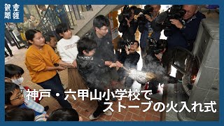 神戸・六甲山小学校で火入れ式