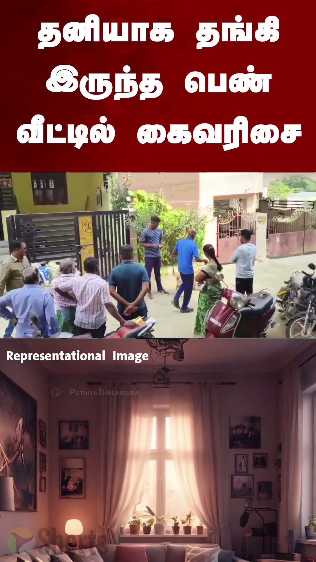 தனியாக தங்கி இருந்த பெண் வீட்டில் கைவரிசை | #shorts | #chennai | #tambaram