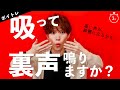 ミックスボイスの前に、裏声を綺麗にしませんか?(吸気発声)【ボイトレ】