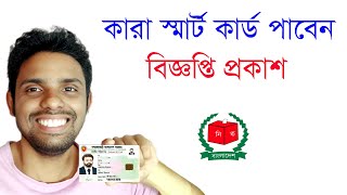 কারা পাবেন স্মার্ট বিতরণ শুরু smart card check করুন ঘরে বসেই। smart card কিভাবে পাবেন