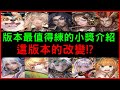 【小諸葛】嶄新時代最值得練得小獎介紹！練了不會後悔｜神魔之塔、果樂兒、飛蘿、鬼塚羽、