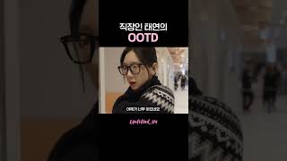 태연의 출근룩 소녀시대 태연