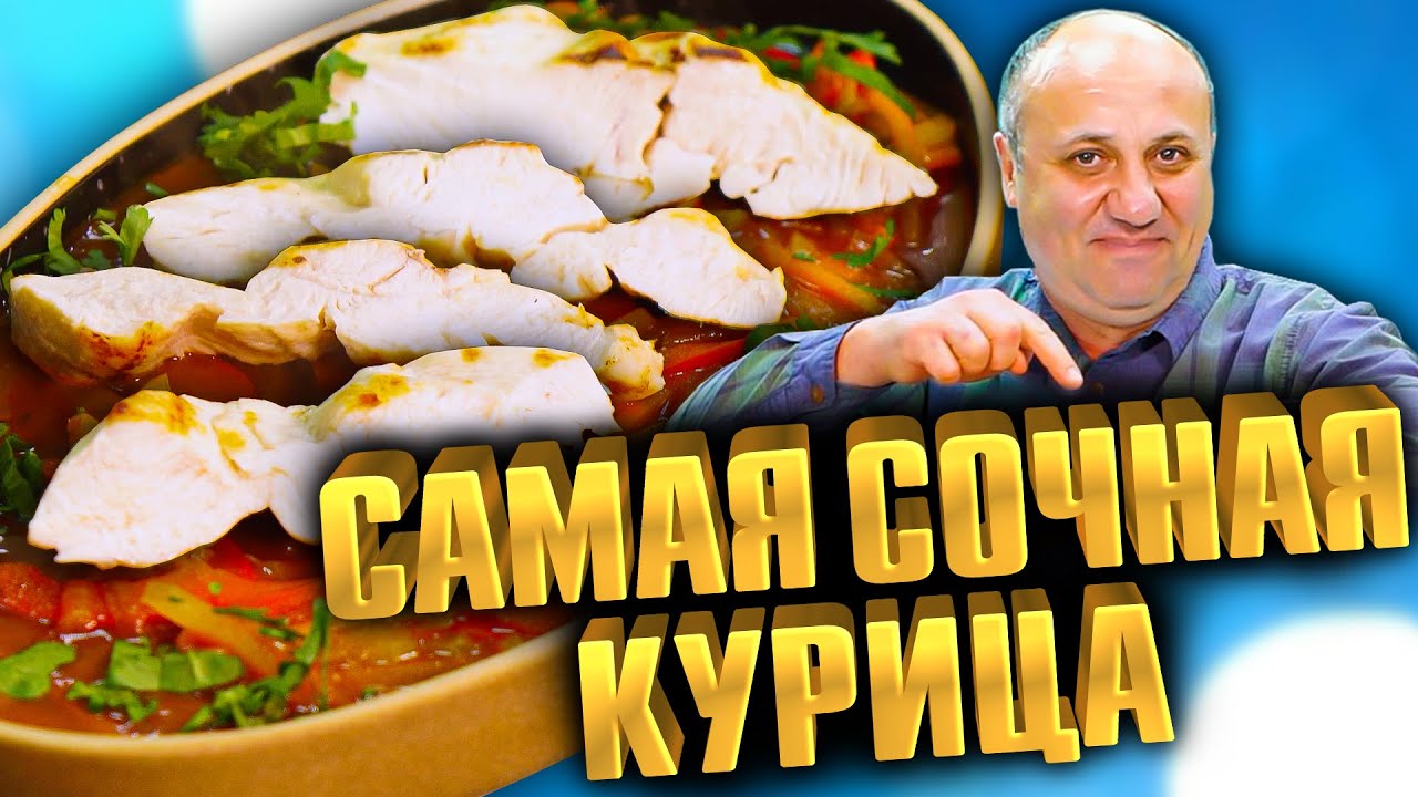 Сочная Куриная Грудка Рецепт С Фото Сочная Куриная Грудка Рецепт С Фото