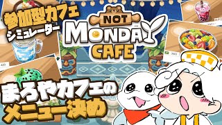 【月曜が来ないカフェ/Not Monday Cafe】コメント参加型！まろやカフェへようこそ🐟【白・まろやか】