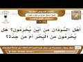 1238 3022 أهل السودان من أين يحرمون هل يحرمون من البحر أم من جدة الشيخ صالح الفوزان