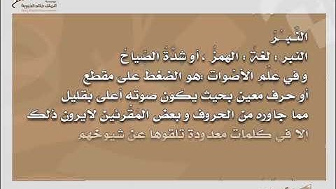 مشروع اتساق| التجويد| قواعد في الأداء | النبر| مثل: فقست- فقعوا