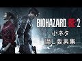 バイオハザードRE:2　小ネタ＆隠し要素集