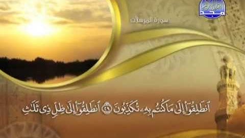 077 - سورة المرسلات الشيخ القاريء ماهر المعيقلي