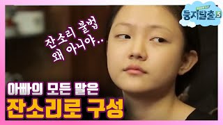 tvnnest3 집안에서도 염격한 프로일침러! 아빠 이운재의 폭풍 잔소리! 180417 EP.1