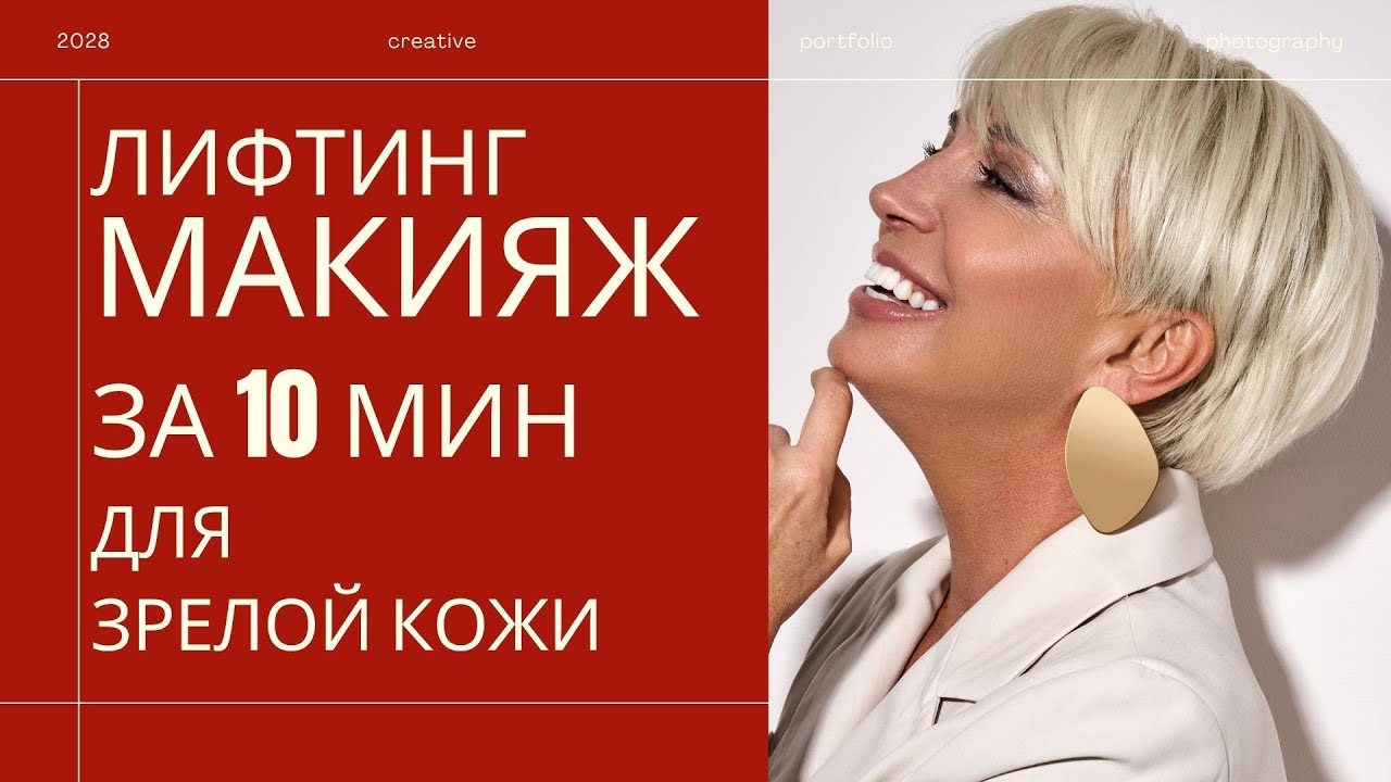 Натуральный лифтинг макияж за 10 минут от бренда FLOVERA.Просто ...