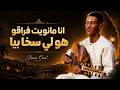 Skimi Oud Instrumental 2026 أنا ما نويت فراقو هو لي سخا بيا تعليلة سكيمية حزينة mp3