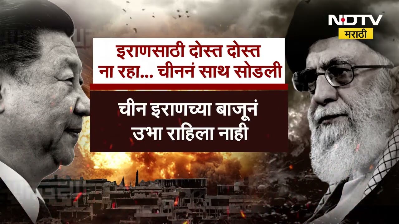 Special Report | Iran साठी दोस्त दोस्त ना रहा... China नं साथ सोडली | Iran-Israel War | USA | NDTV