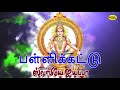 Pallikattu | பள்ளிக்கட்டு |  Swamiyae Ayyappa | ஸ்வாமியே  ஐயப்பா Mp3 Song