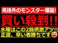 ホルダーおめでとう!水曜は規格外のモンスター2銘柄に買いが殺到しそうです!